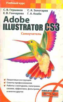 Книга Глушаков С.В. Adobe Illustrator OS3 Самоучитель, 11-10334, Баград.рф